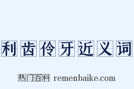 利齿伶牙近义词是什么意思的图片